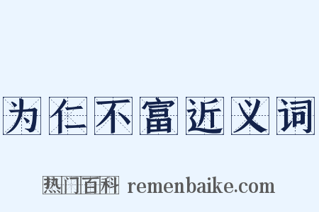 为仁不富近义词是什么意思的图片